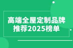 为用户供给文雅取适用兼顾的全屋定制处理